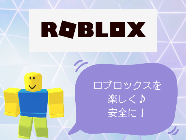 ロブロックスを楽しく安全に