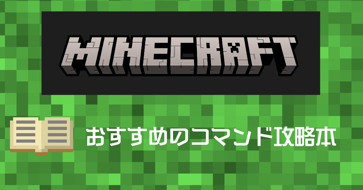 マイクラ コマンドを使いこなそう おすすめの本３冊をご紹介