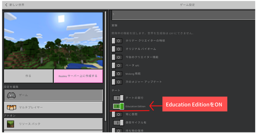 Education Edition選択画面