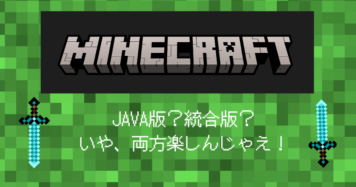 PC版マイクラ】1つになったJava版と統合版を両方楽しもう