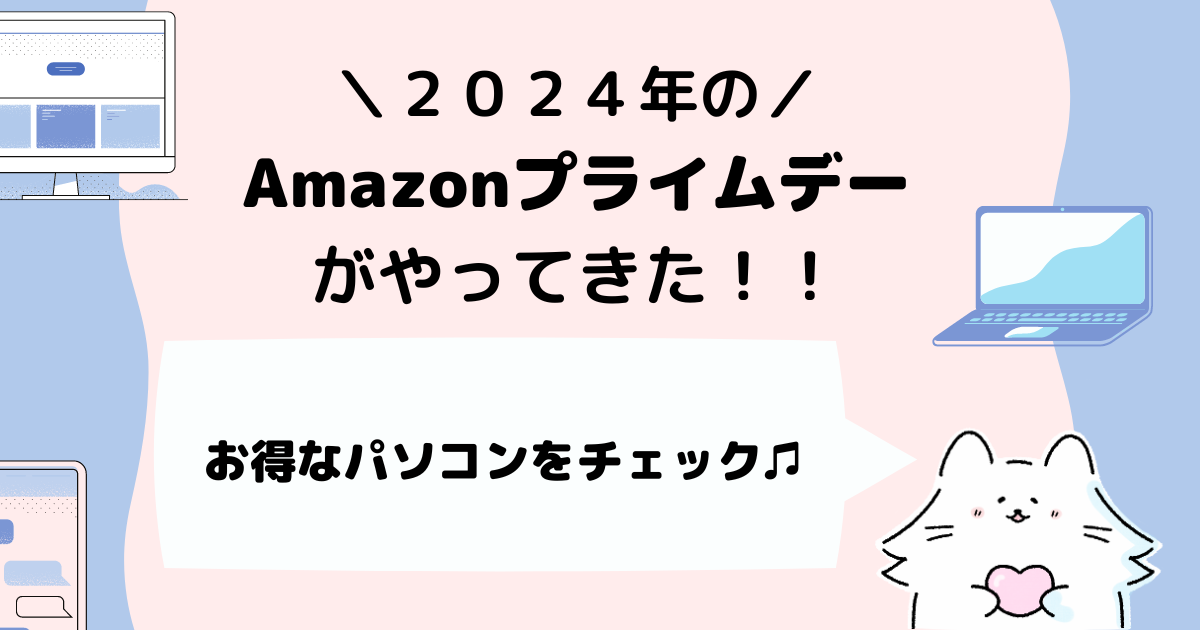 2024年Amazonプライムデーアイキャッチ画像