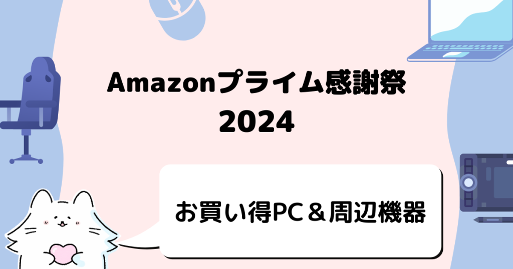 Amazonプライム感謝祭2024