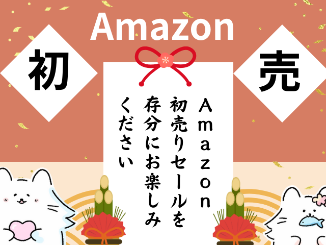 Amazonの初売りセールを存分にお楽しみください