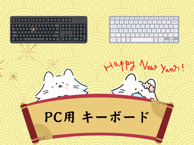 PC用 キーボード