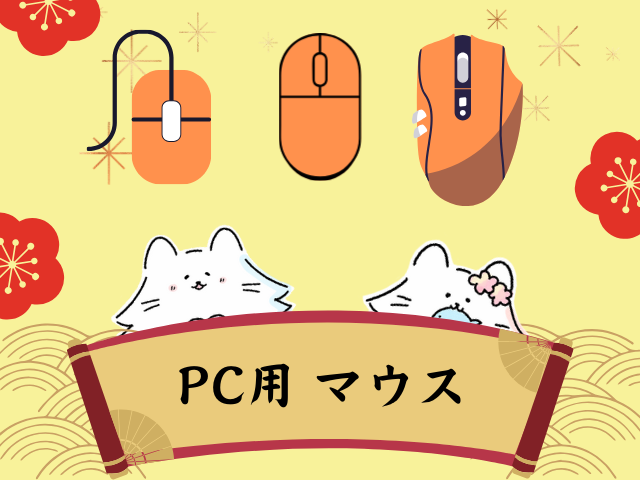 PC用 マウス