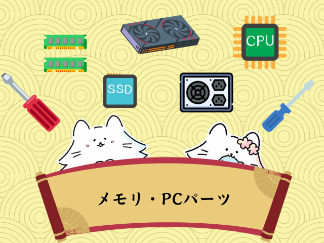 メモリ・PCパーツ