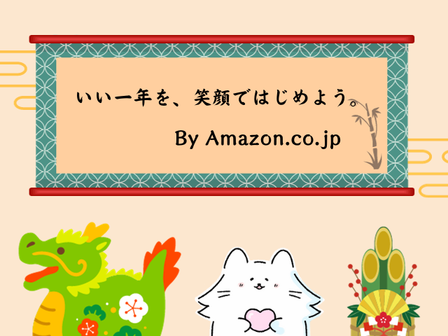 いい一年を、笑顔ではじめよう。
By Amazon.co.jp