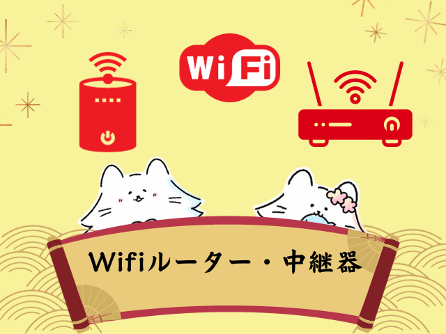 wifiルーター・中継器