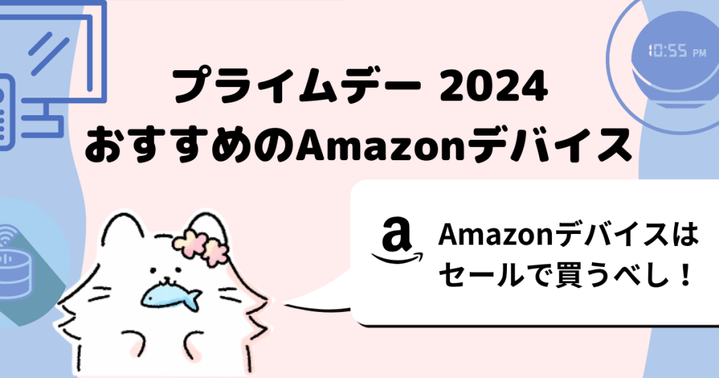 プライムデー2024
おすすめのAmazonデバイス