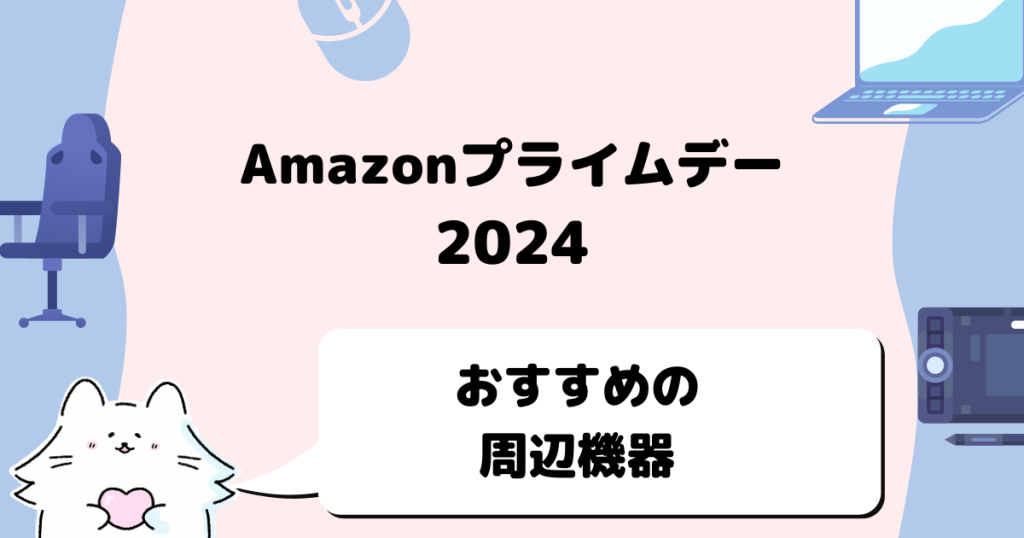 Amazonプライムデー2024
おすすめのパソコン周辺機器